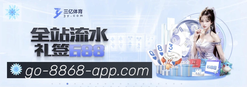 8868体育APP 高清赛事图