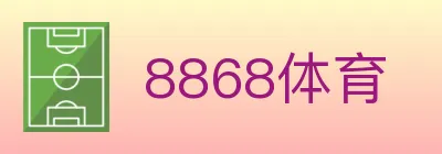8868体育 Logo
